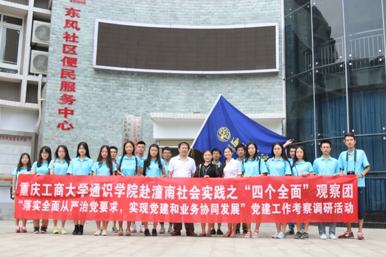 考察调研潼南区桂林街道东风社区居民委员会合照